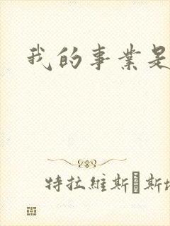 我的事业是父亲