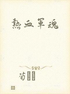 热血军魂