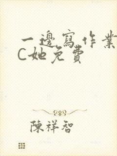 一边写作业一边C她免费