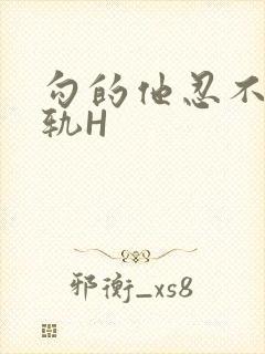 勾的他忍不住出轨H