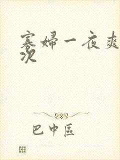 寡妇一夜爽了六次