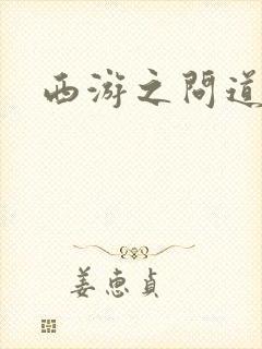 西游之问道诸天