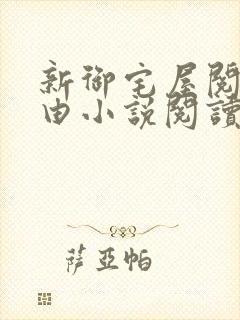 新御宅屋阅读自由小说阅读网