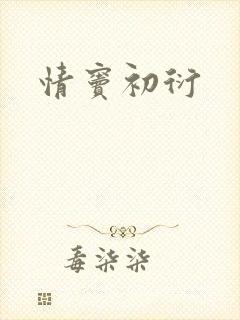 情窦初衍