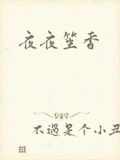 夜夜笙香