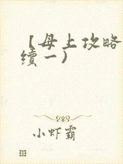 【母上攻略】(续一)