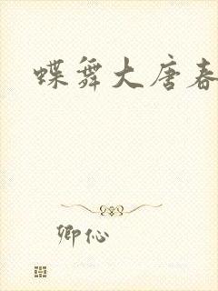 蝶舞大唐春