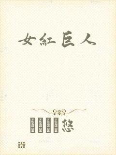 女红巨人