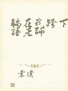 躺在我跨下的英语老师