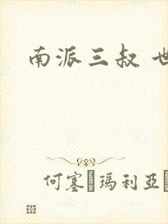南派三叔 世界