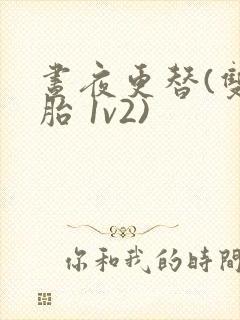 昼夜更替(双胞胎 1v2)