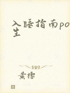入睡指南po医生