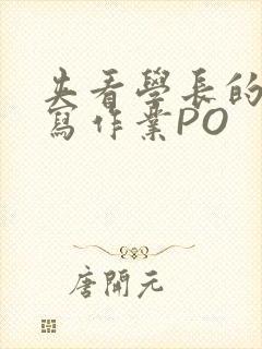 夹看学长的巨大写作业PO