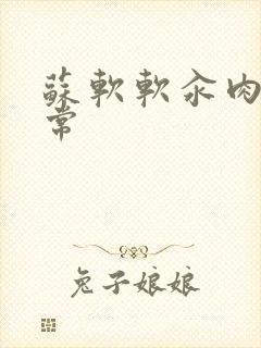 苏软软汆肉的日常