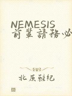 NEMESIS前辈请务必和我交往
