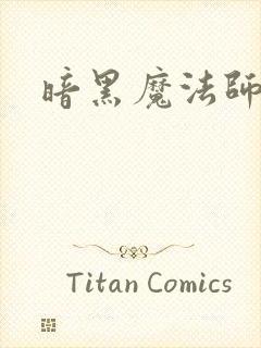 暗黑魔法师