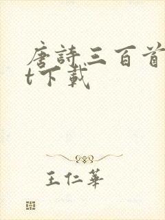 唐诗三百首txt下载