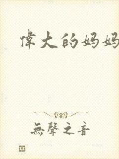 伟大的妈妈