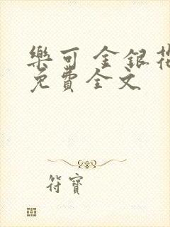 乐可 金银花露免费全文