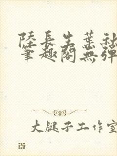 陆长生叶秋白新笔趣阁无弹窗