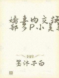 娇妻肉交换27部多P小美与子