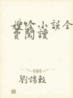 嫂吟小说全文免费阅读