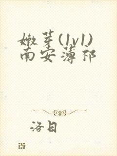 嫩芽(1v1)南安薄祁