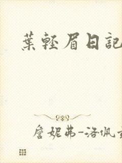叶轻眉日记
