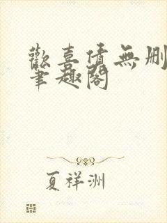 欢喜债无删减 笔趣阁