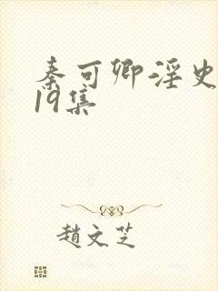 秦可卿淫史1一19集