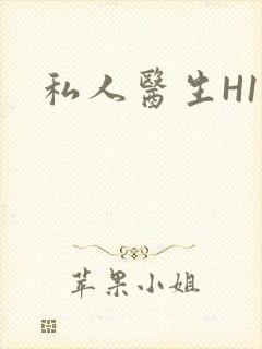 私人医生H1高
