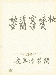 她清空嫁妆搬进空间消失