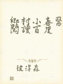 乡村小春医免费阅读百度