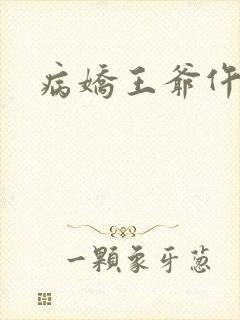 病娇王爷仵作妻