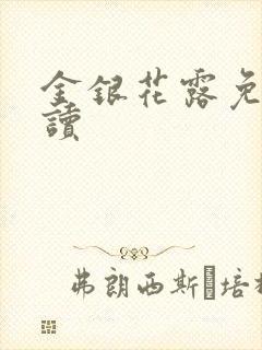 金银花露免费阅读