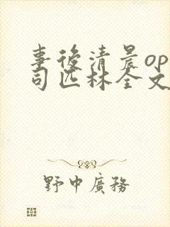 事后清晨op阿司匹林全文免费阅读