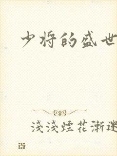 少将的盛世宠妻