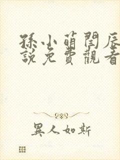 孙小萌闫辰的小说免费观看