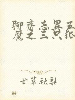 聊斋志异五通神魔之三只狐狸