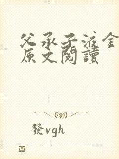 父承子液金银花原文阅读