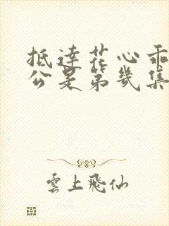 抵达花心乖叫老公是第几集