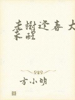 老树逢春 大梦未醒