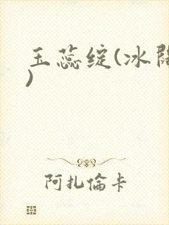 玉蕊绽(冰阔落)