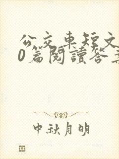 公交车短文100篇阅读答案