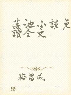 落池小说免费阅读全文