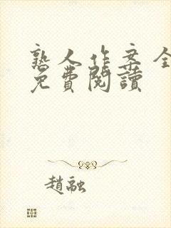 熟人作案 全文免费阅读