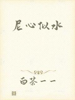尼心似水