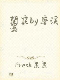 开窍by磨溪陈墨