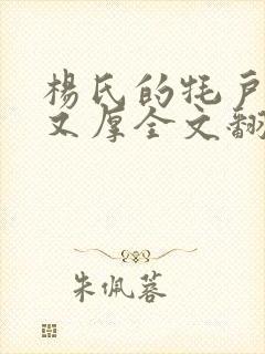 杨氏的牦户又肥又厚全文翻译