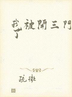 我被开三门痛晕了